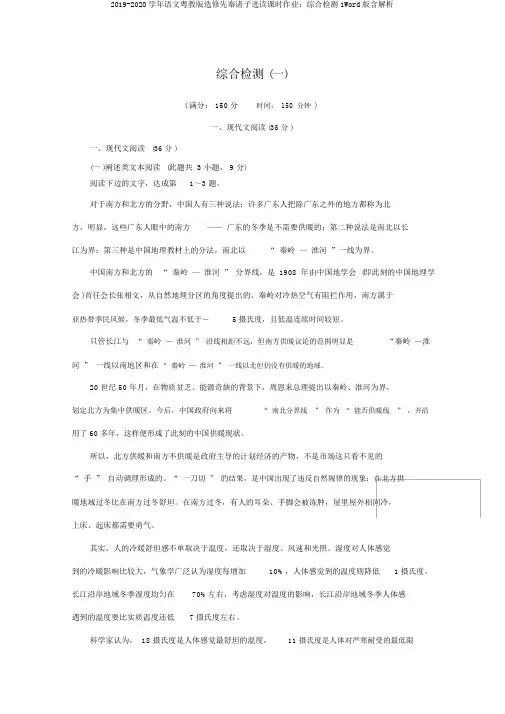 2019-2020学年语文粤教版选修先秦诸子选读课时作业：综合检测1Word版含解析