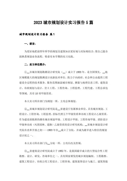 2023城市规划设计实习报告5篇