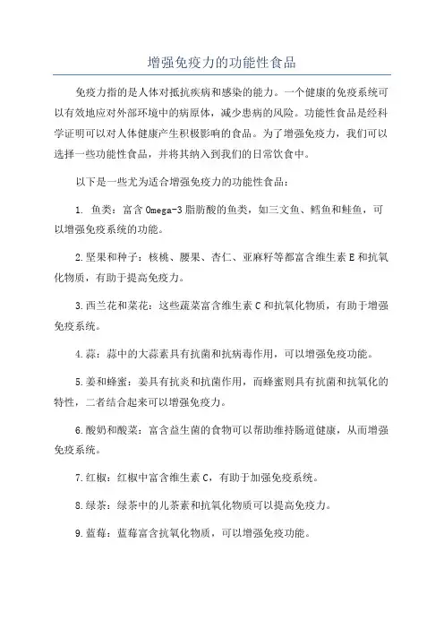 增强免疫力的功能性食品