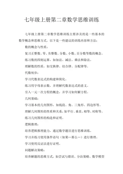 七年级上册第二章数学思维训练