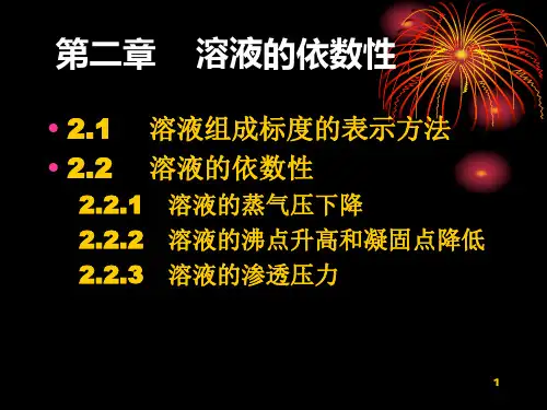 稀溶液的依数性优秀PPT