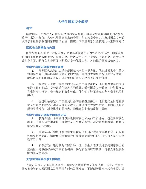 大学生国家安全教育论文1500字