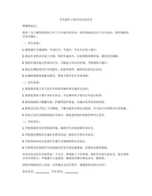 学生骑车上放学安全协议书