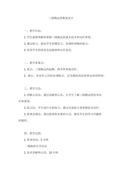 三级跳远的教案设计