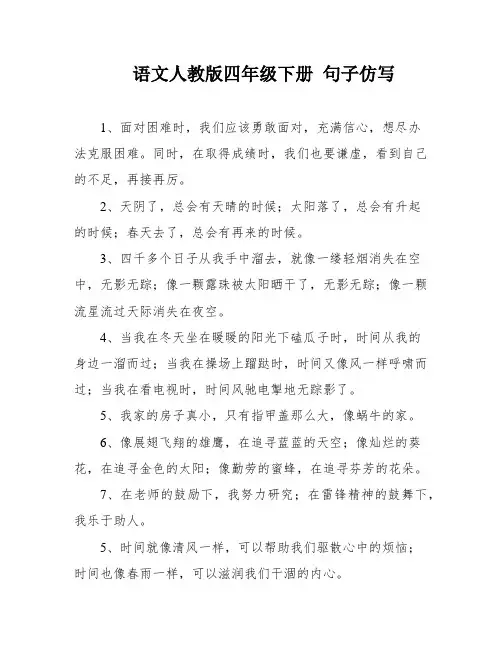 语文人教版四年级下册 句子仿写