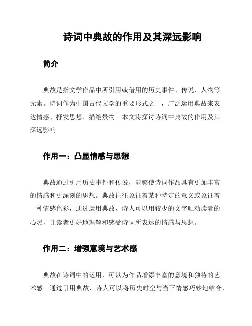 诗词中典故的作用及其深远影响