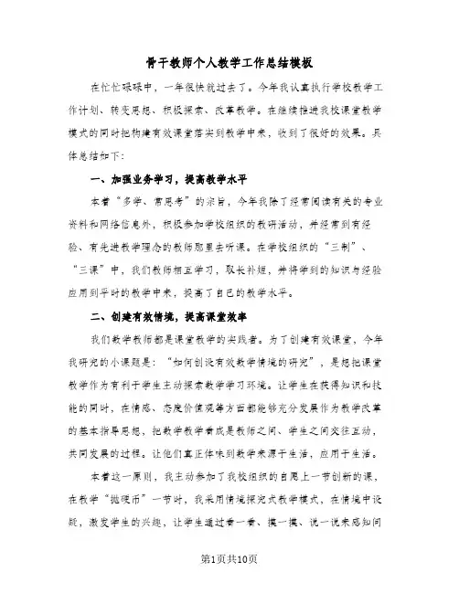 骨干教师个人教学工作总结模板(4篇)