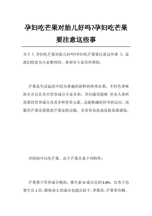 孕妇吃芒果对胎儿好吗-孕妇吃芒果要注意这些事