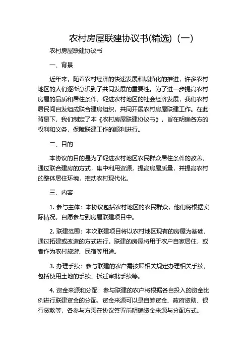 农村房屋联建协议书(精选)(一)