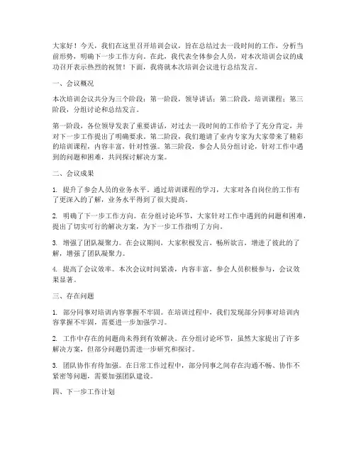 培训会议总结发言稿范文