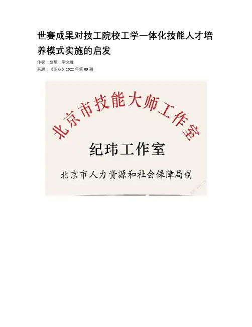 世赛成果对技工院校工学一体化技能人才培养模式实施的启发