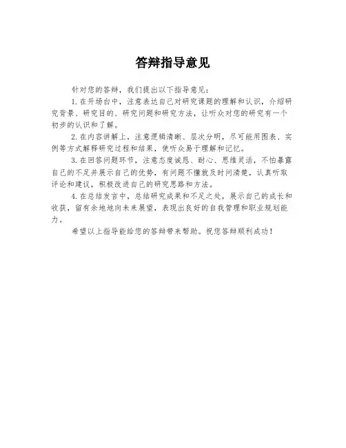 答辩指导意见