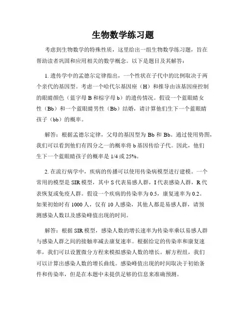 生物数学练习题