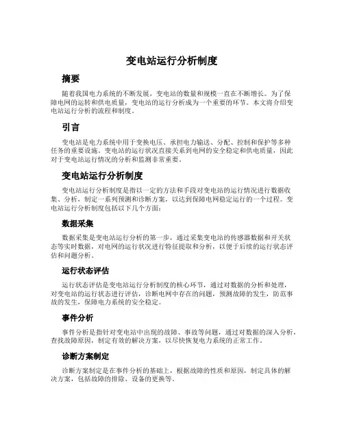 变电站运行分析制度