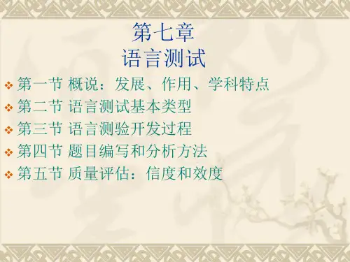 对外汉语教学通论3 第七章语言测试