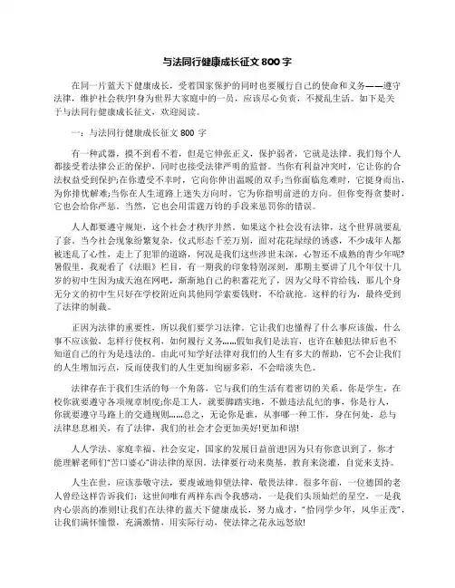 与法同行健康成长征文800字