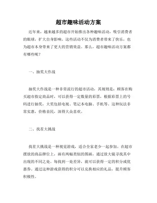 超市趣味活动方案