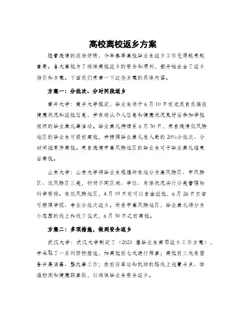 高校离校返乡方案