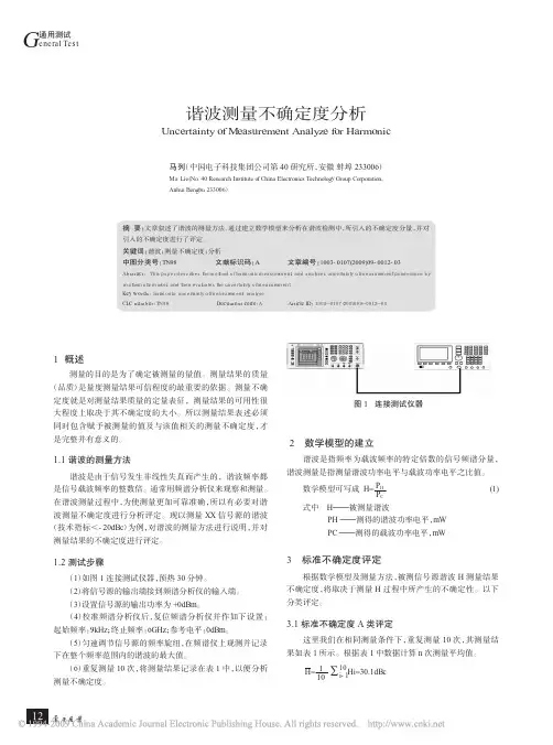 谐波测量不确定度分析