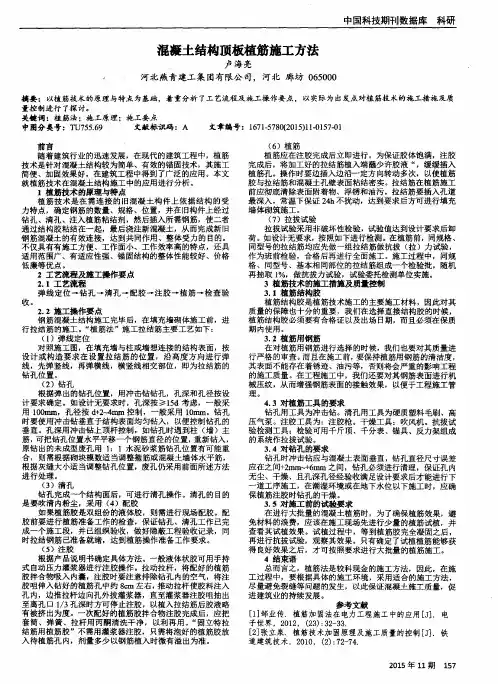 混凝土结构顶板植筋施工方法