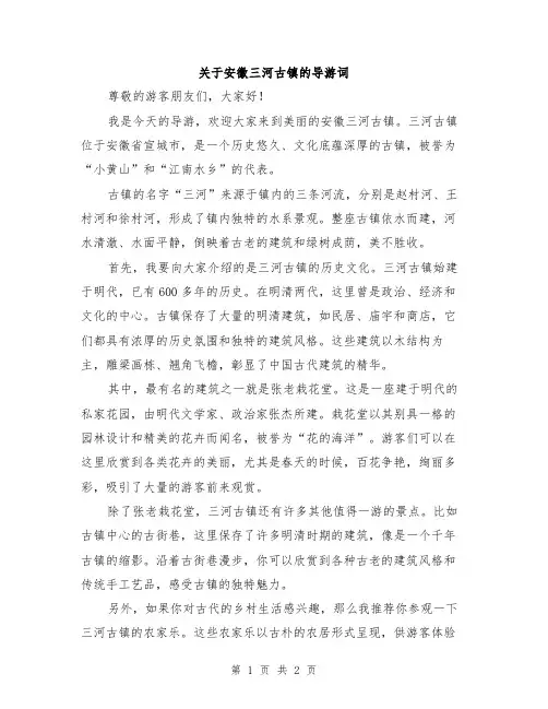 关于安徽三河古镇的导游词