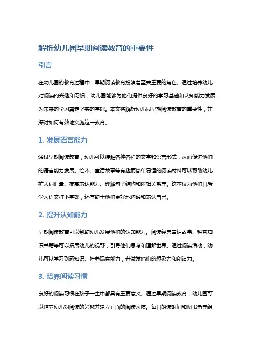 解析幼儿园早期阅读教育的重要性
