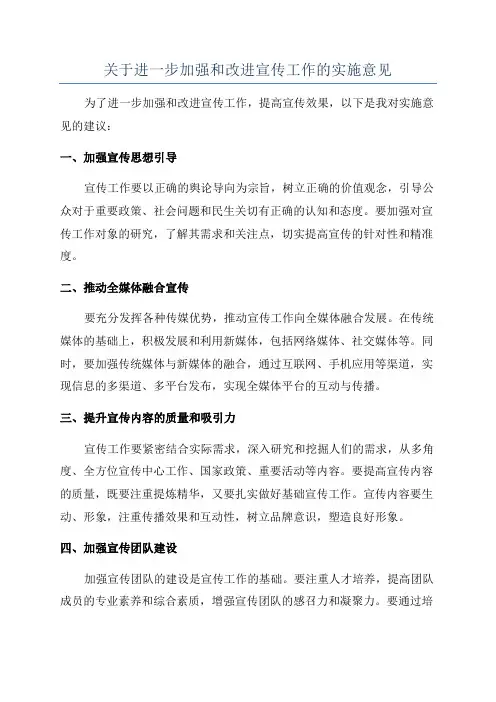 关于进一步加强和改进宣传工作的实施意见