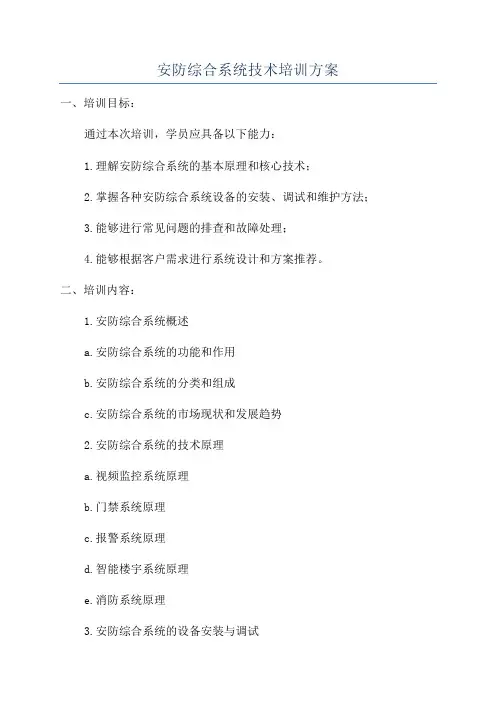 安防综合系统技术培训方案