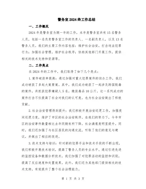 警务室2024终工作总结