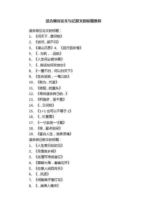 适合做议论文与记叙文的标题推荐