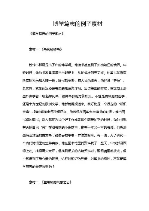 博学笃志的例子素材