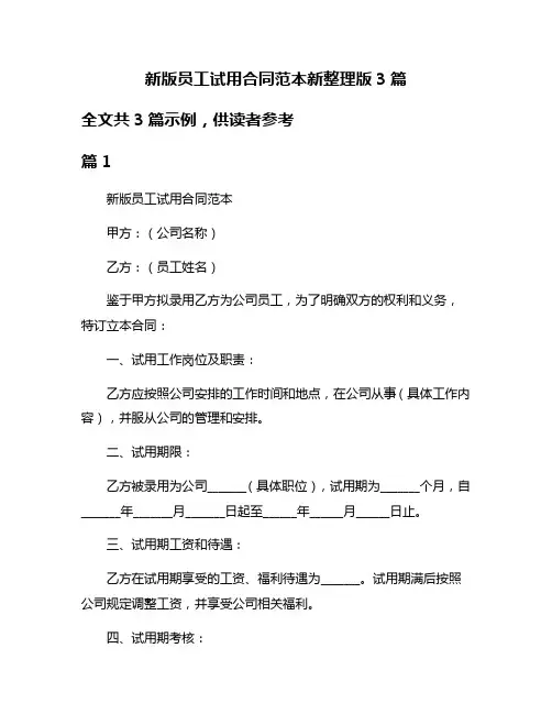 新版员工试用合同范本新整理版3篇