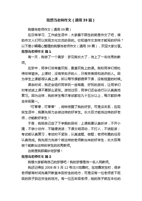 我想当老师作文（通用39篇）