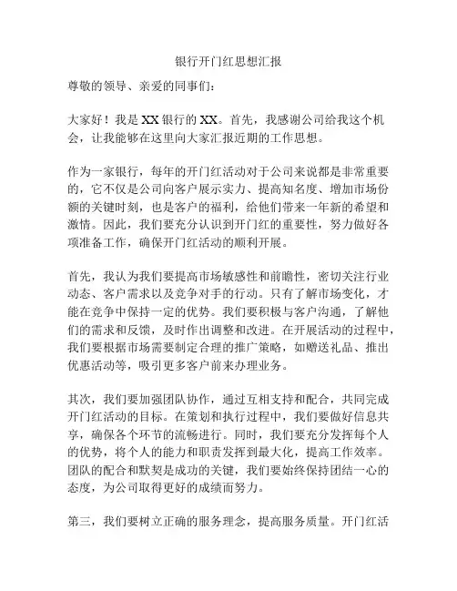 银行开门红思想汇报