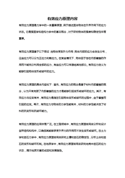 有效应力原理内容