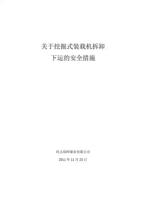 装载式挖掘机下放、安装及运行措施