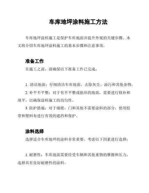 车库地坪涂料施工方法