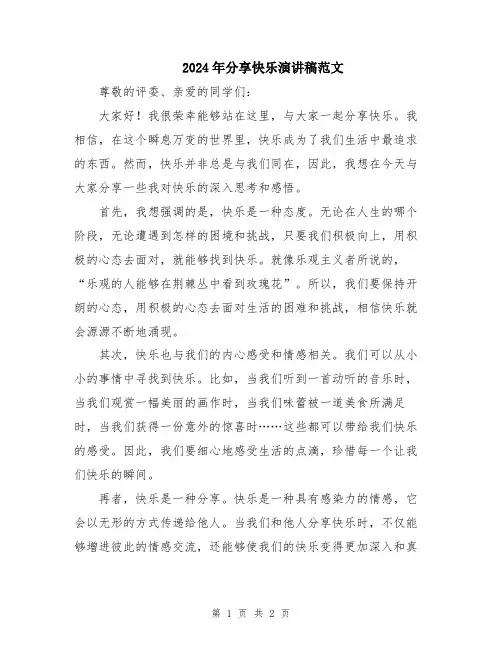 2024年分享快乐演讲稿范文