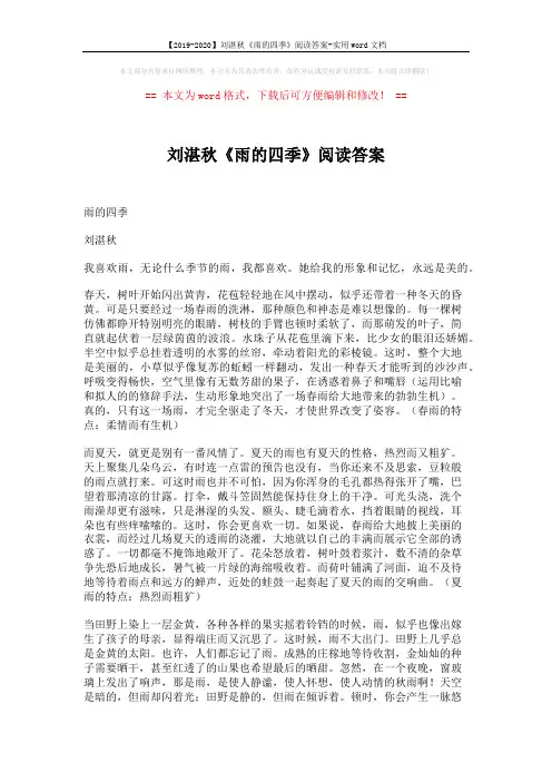 【2019-2020】刘湛秋《雨的四季》阅读答案-实用word文档 (5页)