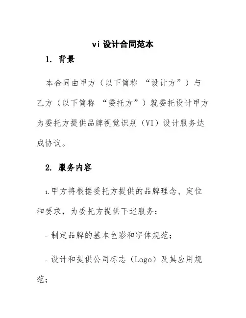vi设计合同范本