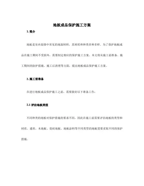 地板成品保护施工方案