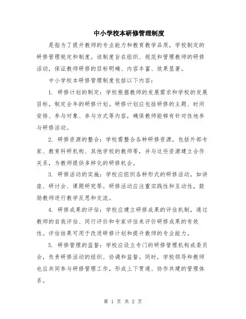 中小学校本研修管理制度