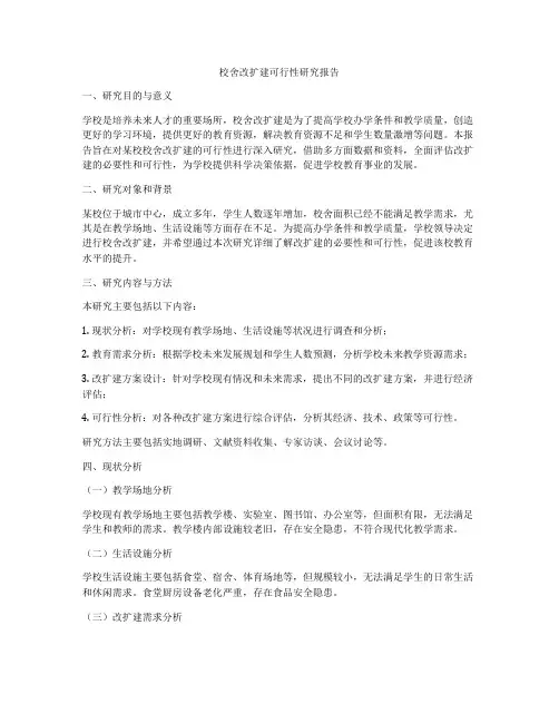 校舍改扩建可行性研究报告