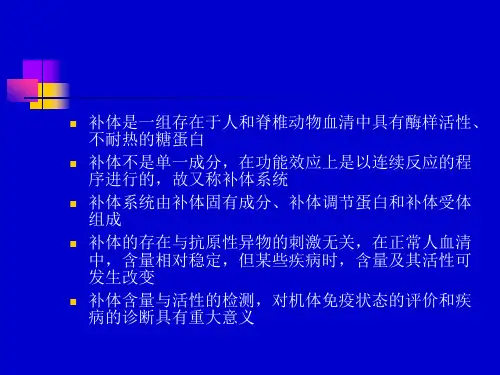 补体的测定及应用