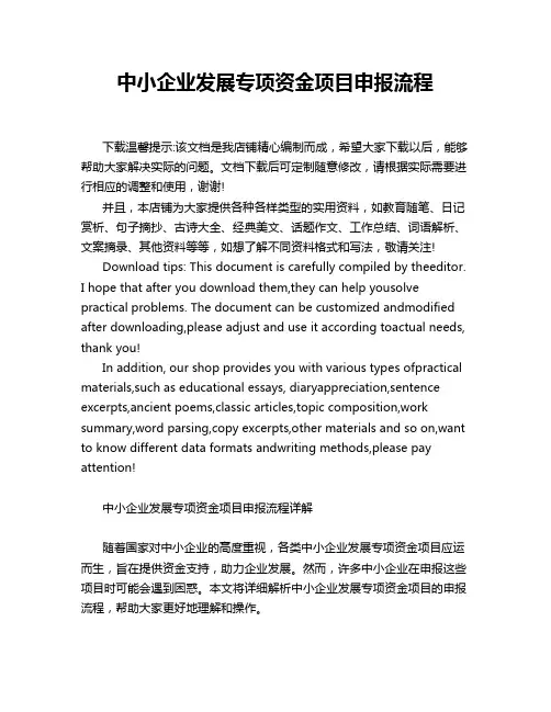 中小企业发展专项资金项目申报流程
