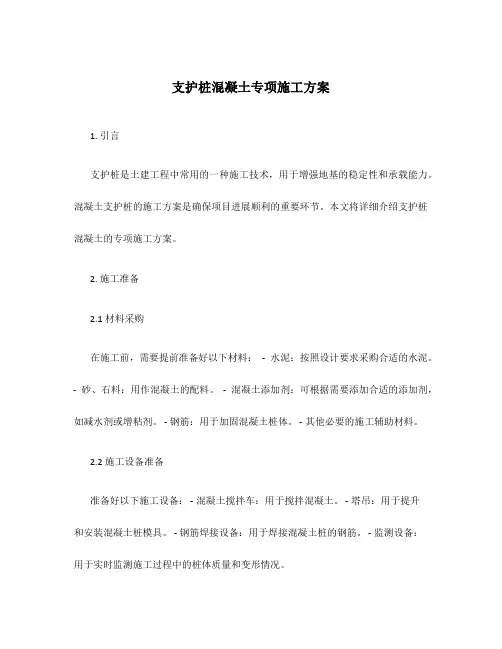 支护桩混凝土专项施工方案