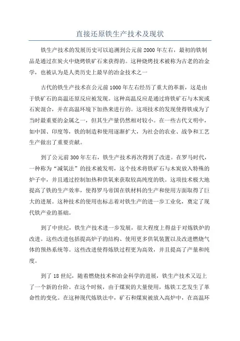 直接还原铁生产技术及现状