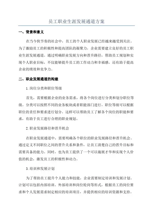 员工职业生涯发展通道方案