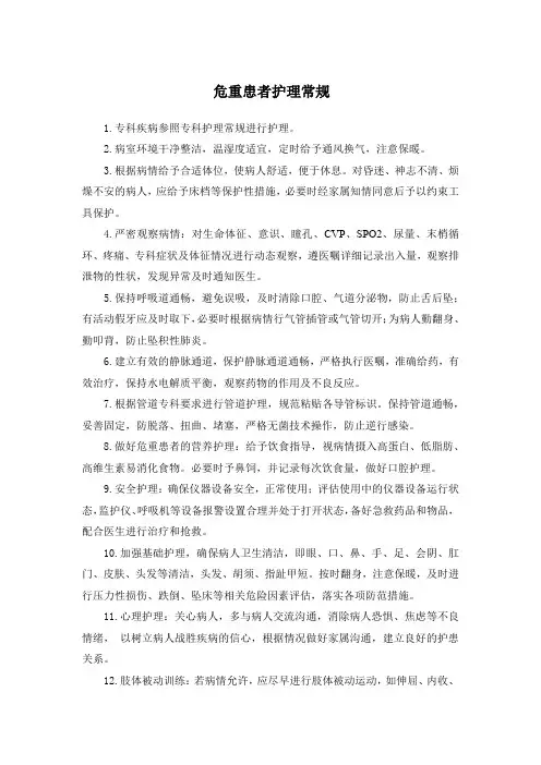 危重患者护理常规