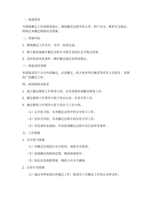 搬迁维稳应急预案